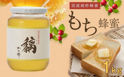 かの蜂 国産もち蜂蜜【1kg】養蜂一筋60年自慢の一品　さっぱりとした後味の蜂蜜 かの蜂 美容 健康 高級はちみつ 蜂蜜 はちみつ ハチミツ 国産 もち 完熟 天然 非加熱 常温 保存 備蓄 防災食 非常食 保存食 防災グッズ