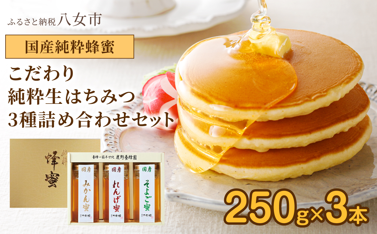 ＜国産＞かの蜂 蜂蜜3本セット【250g×3本】れんげ・みかん・そよご蜂蜜  蜂蜜 はちみつ ハチミツ 国産 みかん れんげ そよご 誕生日 贈り物 プレゼント ギフト 常温 保存 備蓄 防災食 非常食 保存食 防災グッズ