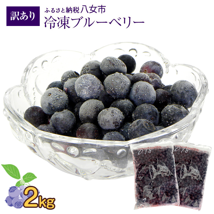 かの蜂 国産 【訳あり】 冷凍ブルーベリー2kg （1kg×2袋） 八女市産 ブルーベリー  国産 ブルーベリー 冷凍 フルーツ 八女市特産品 ヘルシー おやつ 栄養豊富 食物繊維 ビタミンC