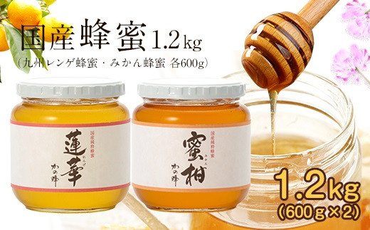 ＜国産＞かの蜂 はちみつ1.2kg（レンゲ600g、みかん600g） はちみつ 蜂蜜 ハチミツ ハニー 非加熱 純粋 国産 レンゲ みかん 保存食 防災グッズ