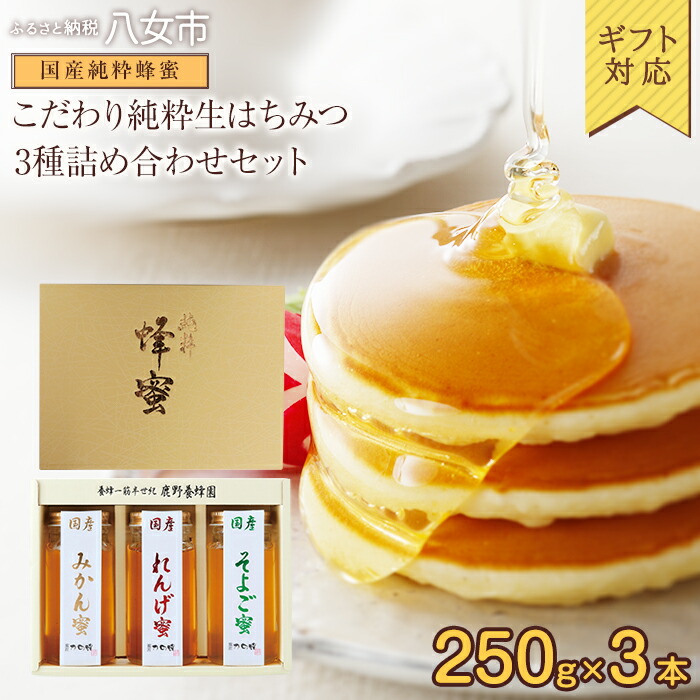 【ギフト用】かの蜂 国産 蜂蜜 3本セット250g×3本（れんげ・みかん・そよご） ★ふるさと納税限定セット★ はちみつ 蜂蜜 ハチミツ ハニー 非加熱 純粋 国産 ギフト