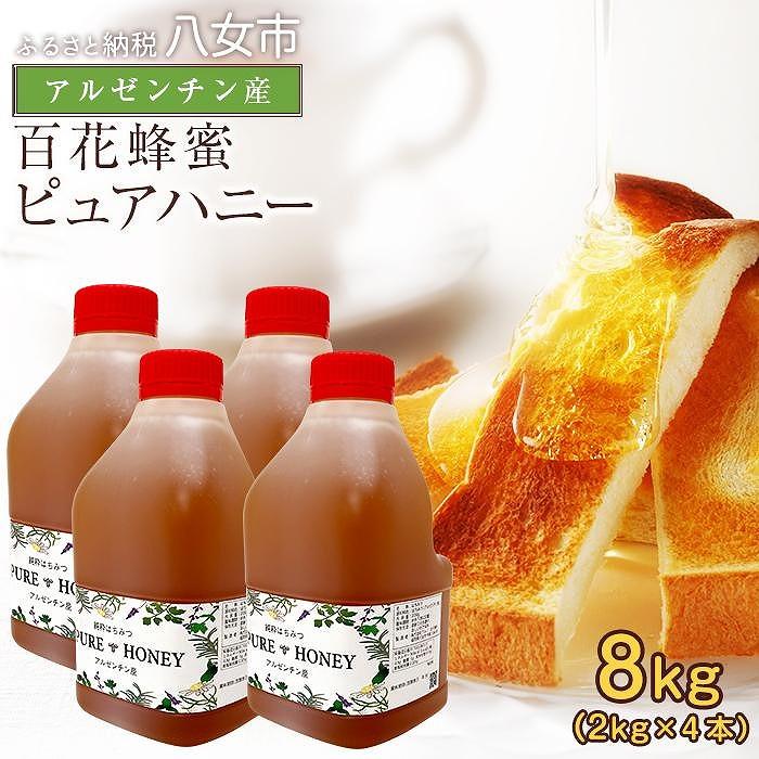 かの蜂 ピュアハニー【AR8kg（AR2kg×4）】大容量でたっぷり使えるコクのある 純粋蜂蜜 百花蜂蜜 はちみつ ヨーグルト フルーツ 料理 隠し味 常温 保存 備蓄 保存食 防災グッズ