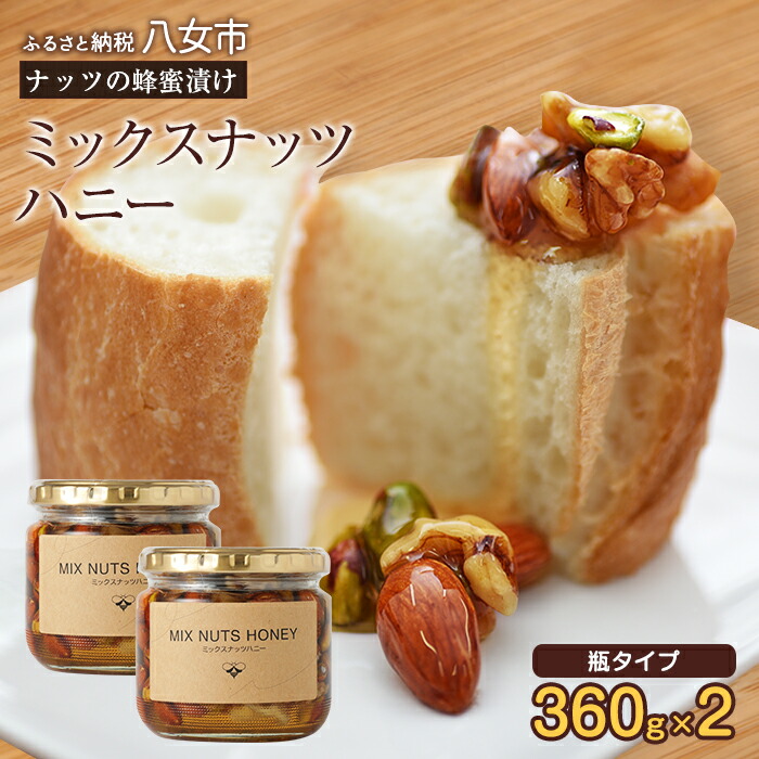 かの蜂 ミックスナッツハニー720g（360g×2）ミックスナッツの蜂蜜漬け はちみつ  蜂蜜  ハチミツ  ハニー  ナッツ アーモンド くるみ ピスタチオ 保存食 防災グッズ