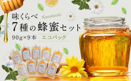 かの蜂 味くらべ7種の蜂蜜セット 90g×9本 計810g エコパック はちみつ