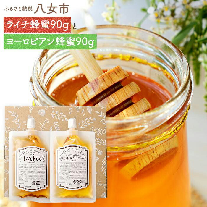 かの蜂 お便りギフト エコパック はちみつ 2種 （ ヨーロピアン ライチ 各90g ）【メール便】 はちみつ 蜂蜜 ハチミツ ハニー ライチ 外国産 保存食 防災グッズ