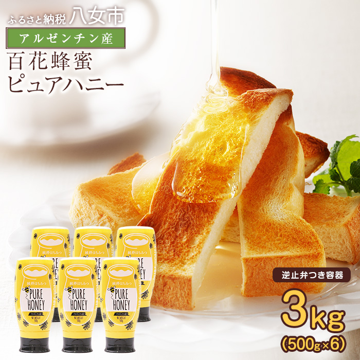 かの蜂 ピュアハニー【AR】3kg（500g×6本） 純粋はちみつ はちみつ ハチミツ 蜂蜜 ワンタッチボトル  保存食 防災グッズ