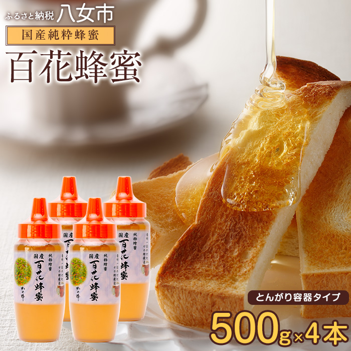 かの蜂 国産 百花蜂蜜 2kg（とんがり容器500g×4本）純粋はちみつ ハチミツ 非加熱 天然 ハニー 大容量 手軽 便利 ビタミン 葉酸 カルシウム 鉄分 アミノ酸 酵素 保存食 防災グッズ 非常食