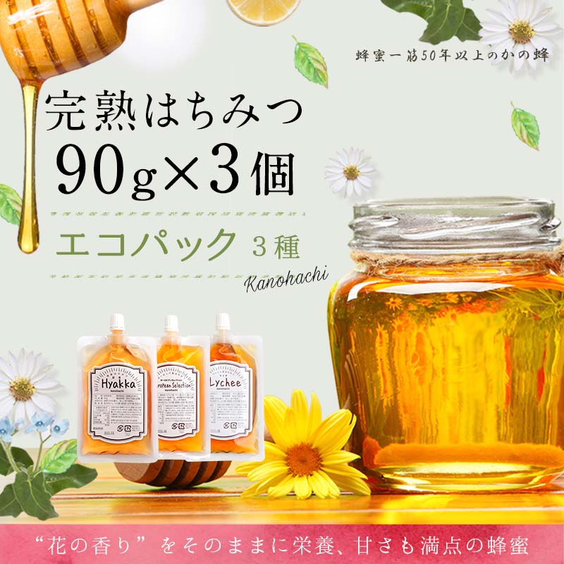 かの蜂 蜂蜜 エコパック 3種 90g×3袋 【メール便】 完熟はちみつ 百花蜂蜜 非加熱 国産 外国産 お試し 食べ比べ 保存食 防災グッズ