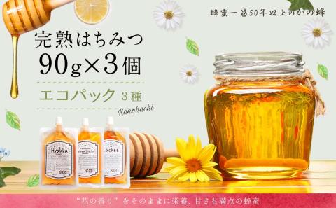 かの蜂 蜂蜜 エコパック 3種 90g×3袋 メール便