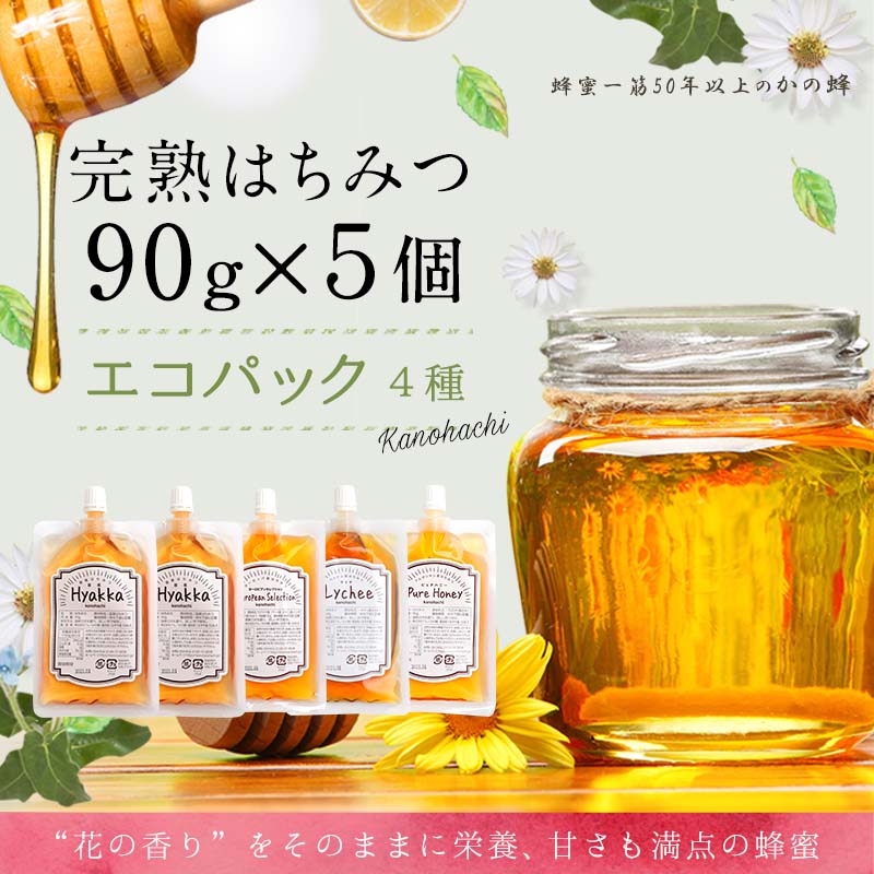 かの蜂 蜂蜜 エコパック 4種 90g×5袋 【メール便】 完熟はちみつ 百花蜂蜜 非加熱 国産 外国産 お試し 食べ比べ 保存食 防災グッズ
