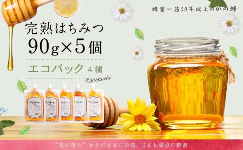 かの蜂 蜂蜜 エコパック 4種 90g×5袋 メール便