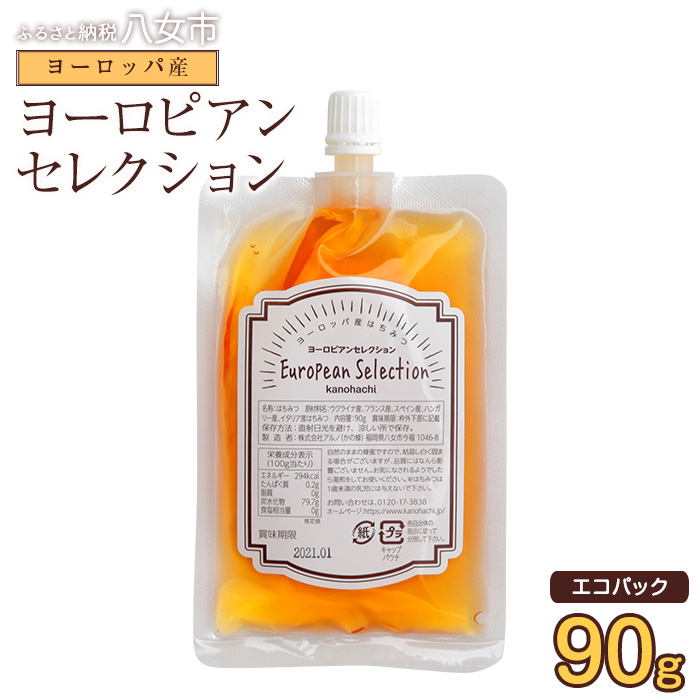 かの蜂 蜂蜜 エコパック ヨーロピアンセレクション 90g×1袋 メール便  はちみつ ハチミツ コク 便利 パンケーキ トースト ヨーグルト 福岡県 八女市