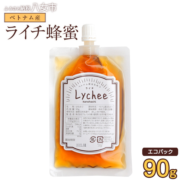 かの蜂 蜂蜜 エコパック ベトナム産ライチ蜂蜜 90g×1袋 メール便  はちみつ ハチミツ ライチ フルーティー 便利 パンケーキ トースト ヨーグルト 福岡県 八女市