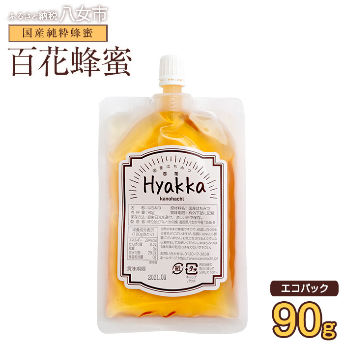 かの蜂 蜂蜜 エコパック 百花蜂蜜 90g×1袋 メール便  はちみつ ハチミツ 国産  便利 パンケーキ トースト ヨーグルト 福岡県 八女市