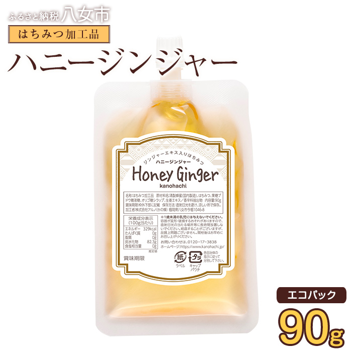 かの蜂 蜂蜜 エコパック ハニージンジャー 90g×1袋 メール便 はちみつ ハチミツ ジンジャー 生姜 シロップ コク 便利 チャイ風  ポスト投函 簡易包装 訳あり 福岡県 八女市