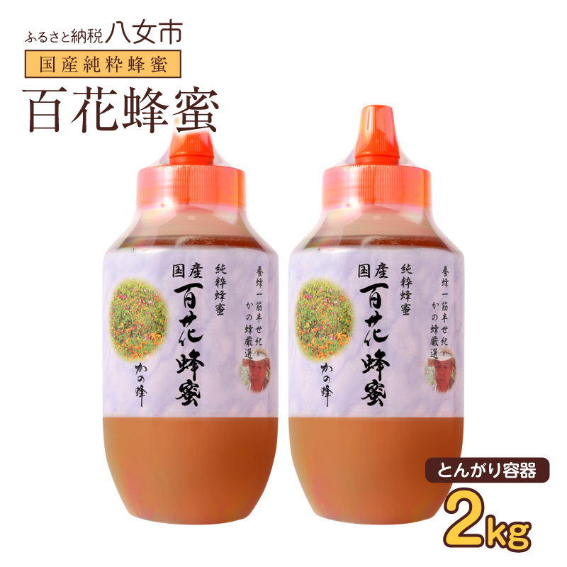 かの蜂 国産百花蜂蜜2kg（1kg×2本）（とんがりポリ容器）養蜂一筋60年自慢の一品 国産 純粋はちみつ ハチミツ 非加熱 ハニー 非加工 保存食 防災グッズ