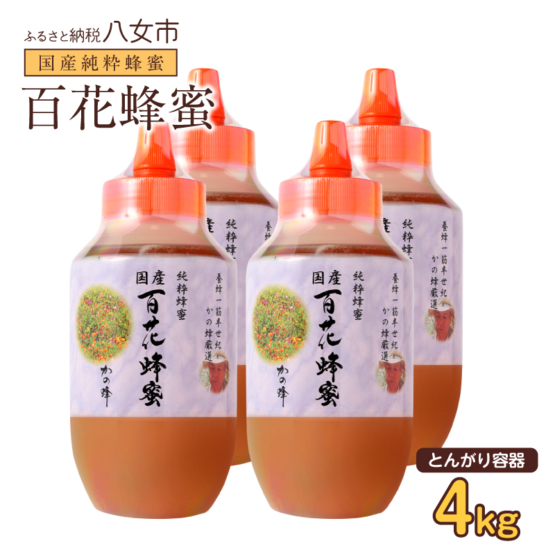 かの蜂 国産百花蜂蜜4kg（1kg×4本）（とんがりポリ容器）養蜂一筋60年自慢の一品 国産 純粋はちみつ ハチミツ 非加熱 ハニー 非加工 保存食 防災グッズ