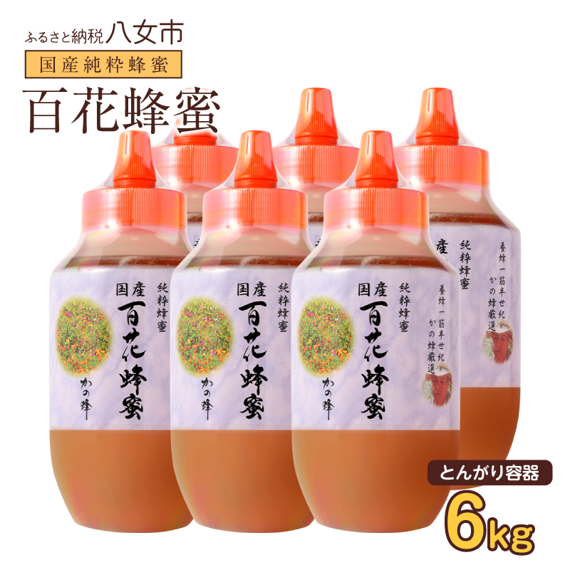 かの蜂 国産百花蜂蜜6kg（1kg×6本）（とんがりポリ容器）養蜂一筋60年自慢の一品 国産 純粋はちみつ ハチミツ 非加熱 ハニー 非加工 保存食 防災グッズ