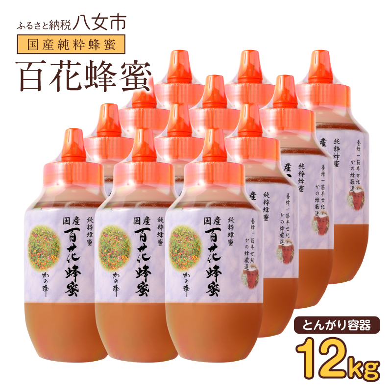 かの蜂 国産百花蜂蜜12kg（1kg×12本）（とんがりポリ容器）養蜂一筋60年自慢の一品 国産 純粋はちみつ ハチミツ 非加熱 ハニー 非加工 保存食 防災グッズ