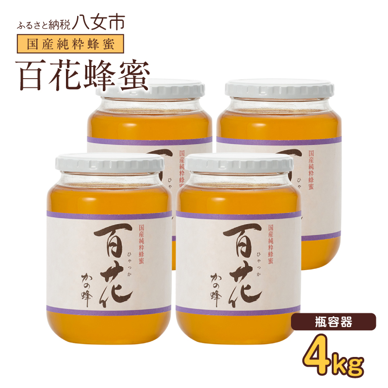 かの蜂 国産百花蜂蜜4kg（1kg×4本）養蜂一筋60年自慢の一品 花の蜜 美容 蜂蜜 非加熱 国産 はちみつ ハチミツ 瓶タイプ 保存食 防災グッズ
