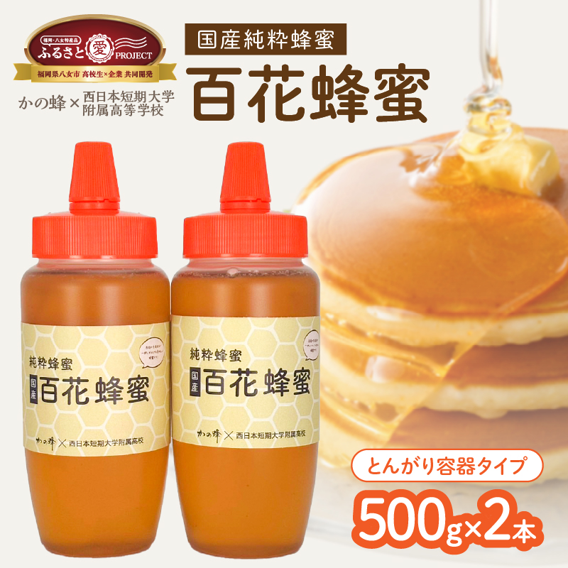 国産百花蜂蜜1kg（500gとんがり容器×2本）【ふるさと愛プロジェクト】 ハチミツ 非加熱 純粋はちみつ ハニー 福岡県 八女市 保存食 防災グッズ 非常食 ボトル