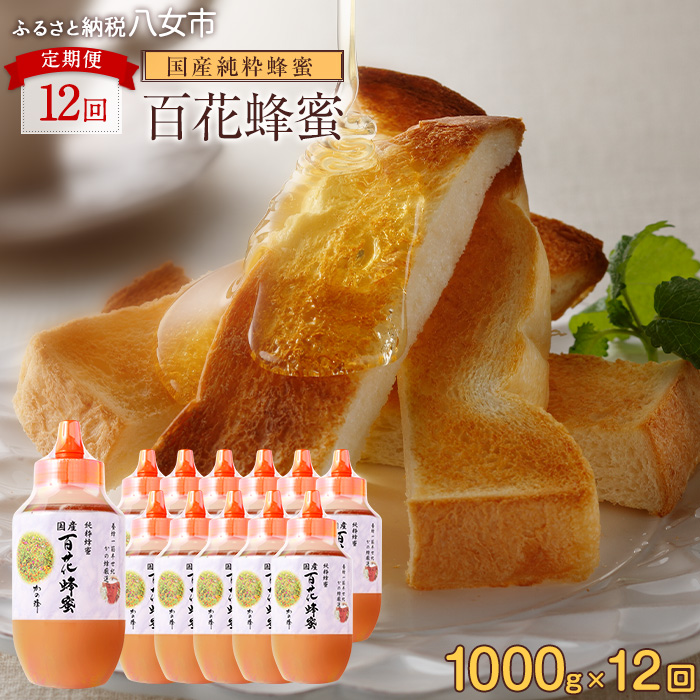 【全12回】定期便 かの蜂 国産 百花蜂蜜 12kg（とんがり容器1kgを毎月1本お届け）