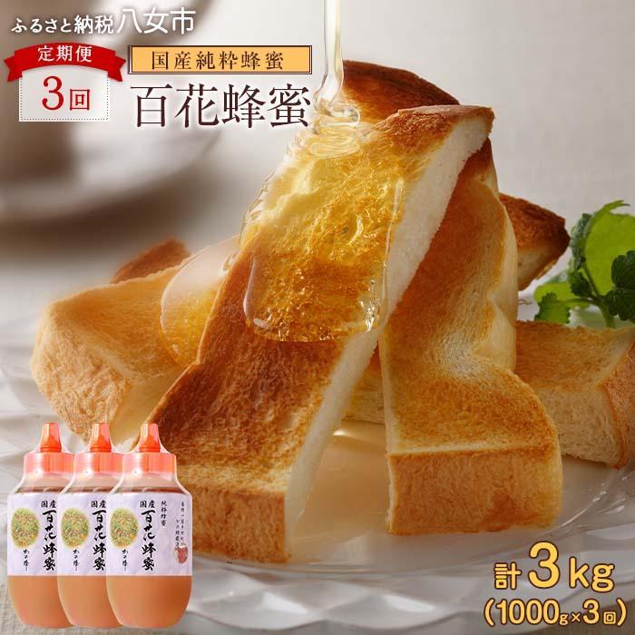 【全3回】 定期便 かの蜂 国産 百花蜂蜜 合計3kg（とんがり容器1kgを毎月1本お届け） 純粋はちみつ ハチミツ 非加熱 ハニー 大容量 国産 健康食品 栄養豊富 蜂蜜 とんがり容器