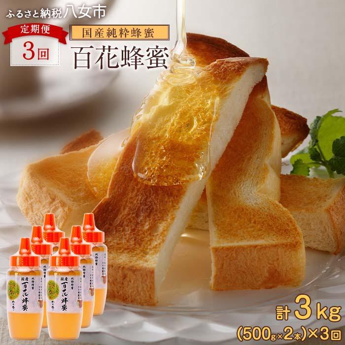 【全3回】 定期便 かの蜂 国産 百花蜂蜜 合計3kg（とんがり容器500gを毎月2本お届け） 国産蜂蜜 百花蜂蜜 定期便 ハチミツ かの蜂 健康食品 とんがり容器 贈り物 朝食 美容