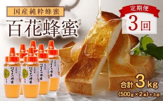 【全3回】 定期便 かの蜂 国産 百花蜂蜜 合計3kg（とんがり容器500gを毎月2本お届け） 国産蜂蜜 百花蜂蜜 定期便 ハチミツ かの蜂 健康食品 とんがり容器 贈り物 朝食 美容