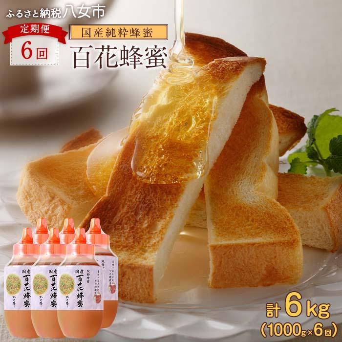 【全6回】 定期便 かの蜂 国産 百花蜂蜜 合計6kg（とんがり容器1kgを毎月1本お届け） 純粋はちみつ ハチミツ 非加熱 ハニー 大容量 定期便 美容 健康 自然食品 福岡県