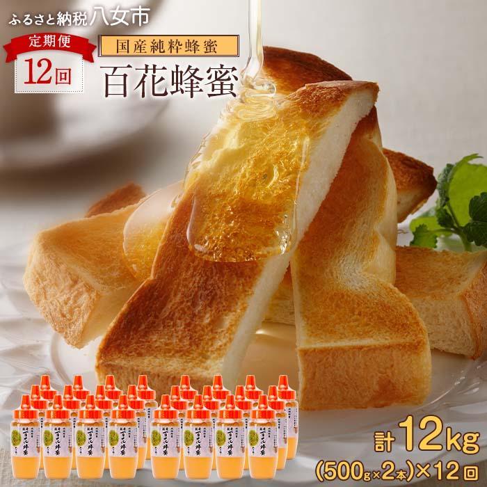 【全12回】 定期便 かの蜂 国産 百花蜂蜜 合計12kg（とんがり容器500gを毎月2本お届け） 純粋はちみつ ハチミツ 非加熱 ハニー 大容量