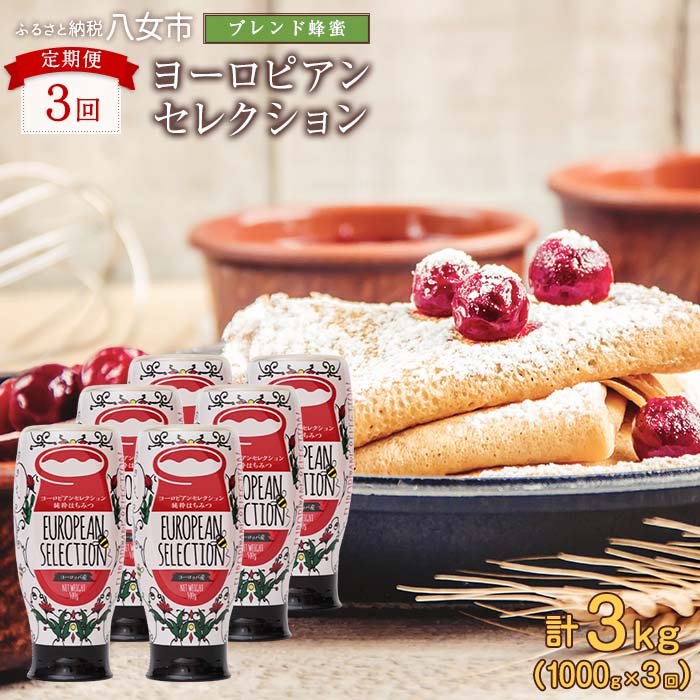 【全3回】 定期便（EU500g×2） かの蜂 純粋蜂蜜 合計3kg（ヨーロピアンセレクション500gを毎月2本お届け）