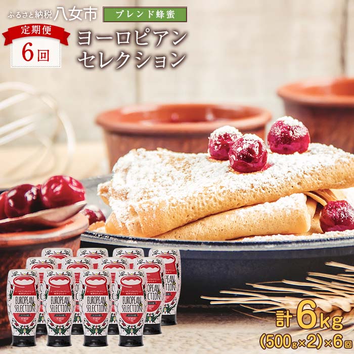 【全6回】 定期便（EU500g×2） かの蜂 純粋蜂蜜 合計6kg（ヨーロピアンセレクション500gを毎月2本お届け）