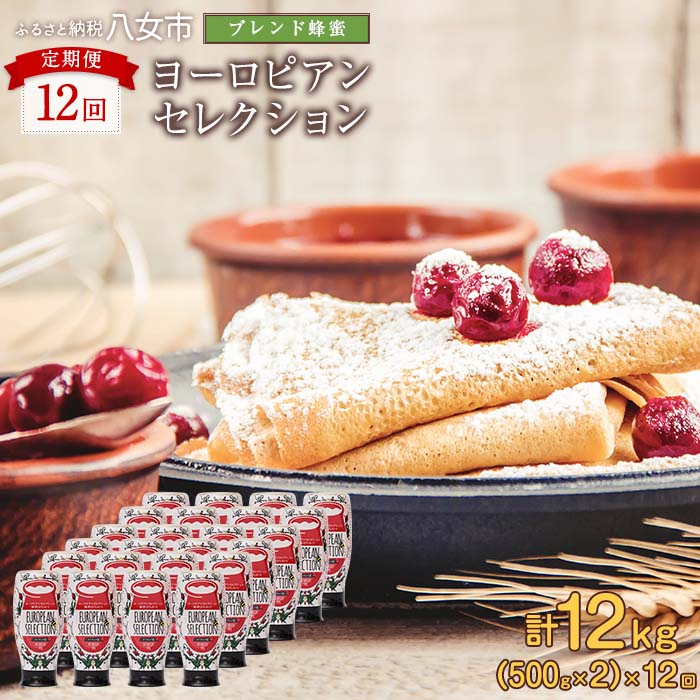 【全12回】 定期便（EU500g×2） かの蜂 純粋蜂蜜 合計12kg（ヨーロピアンセレクション500gを毎月2本お届け）