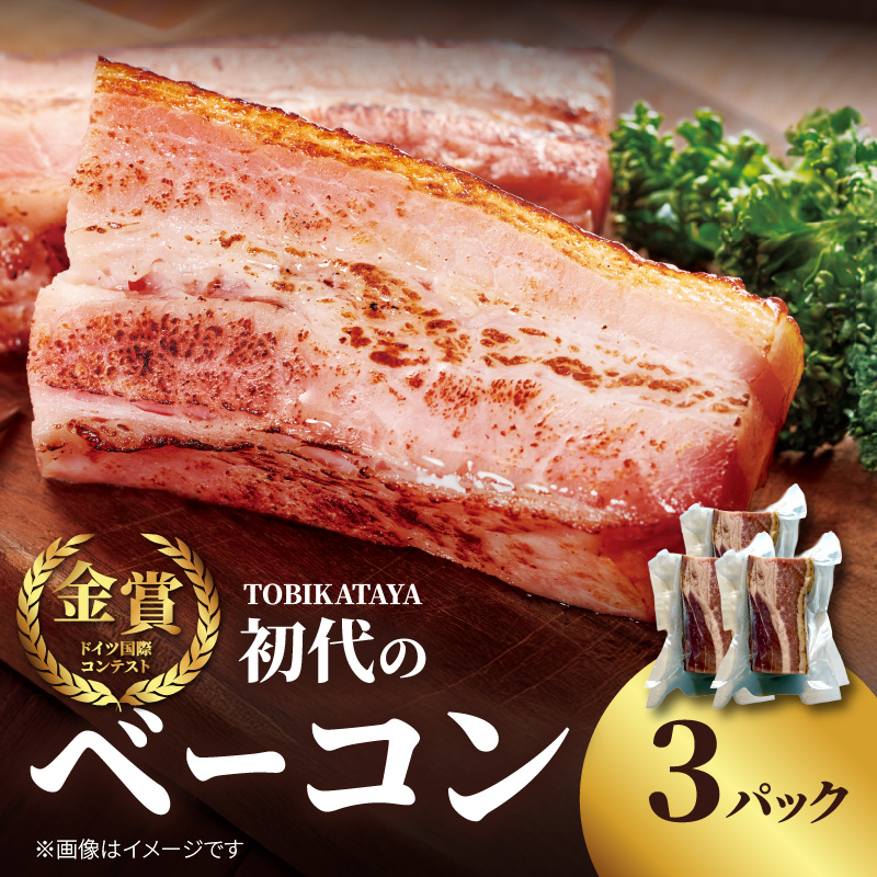 初代のベーコン 200g×3パック 【TOBIKATAYA】  無添加 ベーコン パスタ スープ 炒め物 化学調味料不使用 保存料不使用 着色料不使用 特大サイズ ボリューミー 濃厚 旨味 200g 3袋 3パック 小分け 使い切り 福岡県 八女市