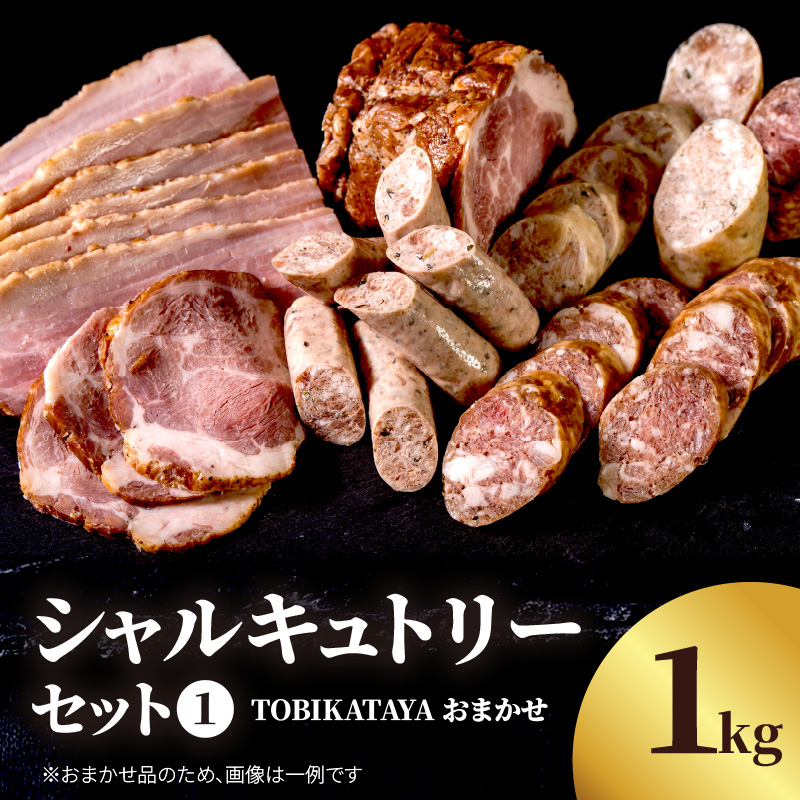 TOBIKATAYAにおまかせ【シャルキュトリーセット１】  無添加 ハム ソーセージ パスタ スープ 炒め物 化学調味料不使用 保存料不使用 着色料不使用 詰め合せ セット 食べ比べ お楽しみ 福岡県 八女市