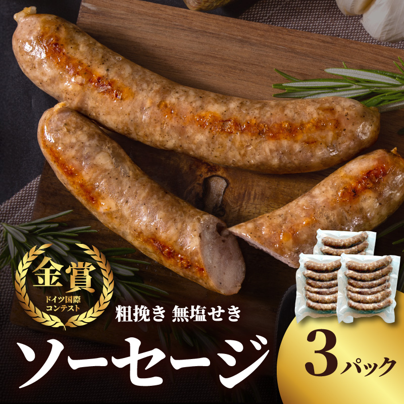 【無塩せき】金賞 粗挽きソーセージ 3パックセット  無添加 粗挽き あらびき ソーセージ パスタ スープ 炒め物 ポトフ 料理 発色剤不使用 リン酸塩不使用 化学調味料不使用 保存料不使用 着色料不使用 160g 3パック 3袋 使い切り 福岡県 八女市