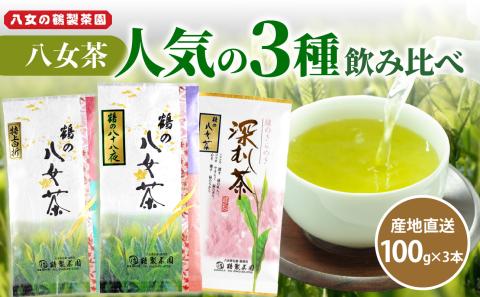 ＜人気の3種飲み比べ＞鶴製茶園の八女茶セット 八女 お茶 茶葉 八十八夜 深むし茶 煎茶 特上白折 茎茶 福岡 ご当地