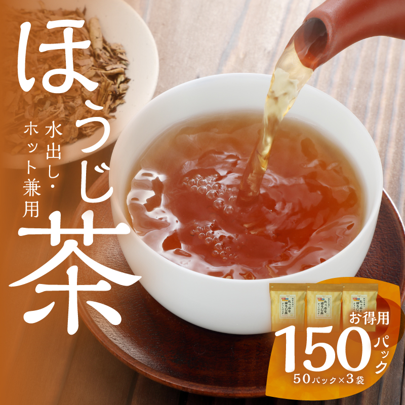 八女茶のほうじ茶ティーバッグ　たっぷり5g×150パック ～簡単で美味しいお徳用～（八女の鶴製茶園） ほうじ茶 ティーパック 八女茶 焙煎 香ばしい リラックス カフェイン少なめ 水出し 大容量 (150パック) 日本茶インストラクター 茶師 水筒 普段飲み 簡易包装 福岡県 八女市