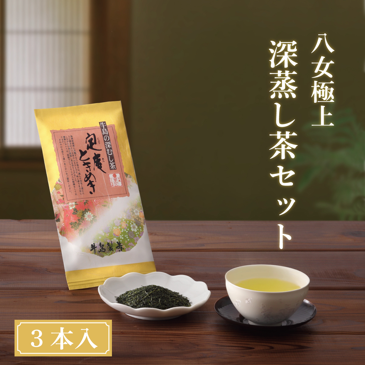 【ギフト対応可能】八女極上深蒸し茶セット