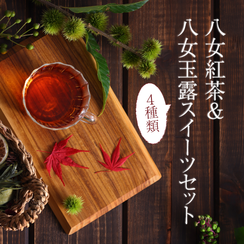 八女紅茶&八女玉露スイーツセット  八女茶 紅茶  べにふうき 玉露 スイーツ ギフト 贈り物 カステラ マドレーヌ バームクーヘン ダックワーズ 福岡県 八女市
