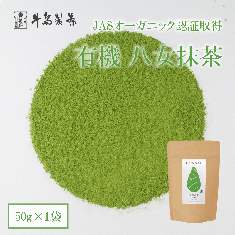 【有機認証取得】福岡八女抹茶50g オーガニック粉末茶【レターパック】  茶 お茶 八女茶 抹茶 粉末 有機JAS認証 オーガニック 茶葉 茶道 パン作り お菓子作り 福岡県 八女市