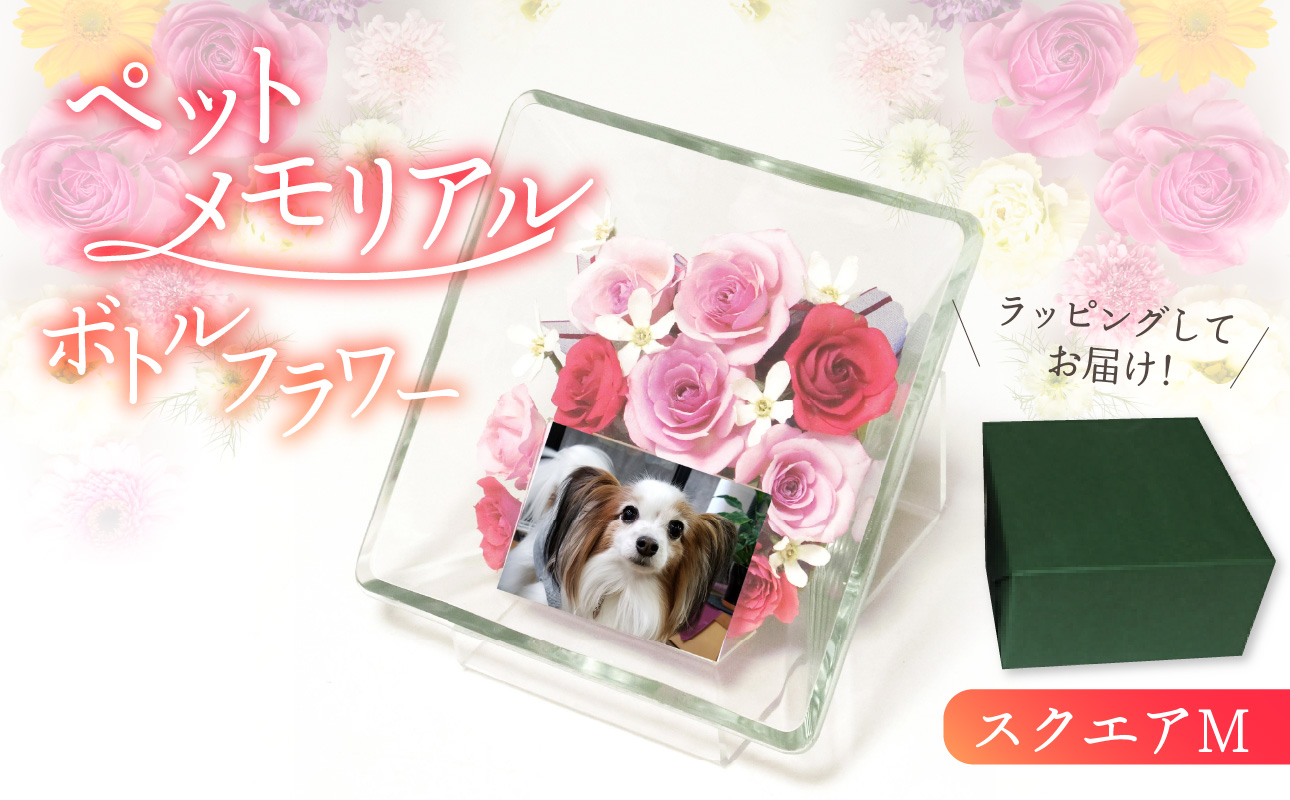 ペットメモリアル ボトルフラワー お供えお悔やみ スクエアM