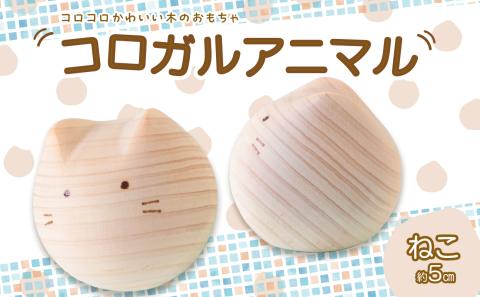 【九州産の木のおもちゃ】コロガルアニマル（ネコ） おもちゃ 積み木 赤ちゃん 子供 乳児 幼児 乳幼児 木 玩具 木製 誕生日 ギフト プレゼント 福岡県 八女市