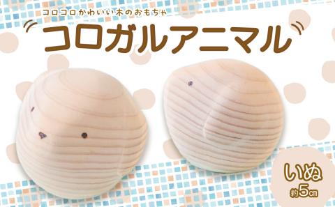 【九州産の木のおもちゃ】コロガルアニマル（イヌ） おもちゃ 積み木 赤ちゃん 子供 乳児 幼児 乳幼児 木 玩具 木製 誕生日 ギフト プレゼント