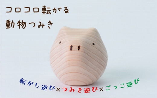 【九州産の木のおもちゃ】コロガルアニマル（ブタ） おもちゃ 積み木 赤ちゃん 子供 乳児 幼児 乳幼児 木 玩具 木製 誕生日 ギフト プレゼント