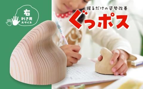 【お手軽姿勢ケアグッズ】ぐっポス(右利き用・大サイズ)
