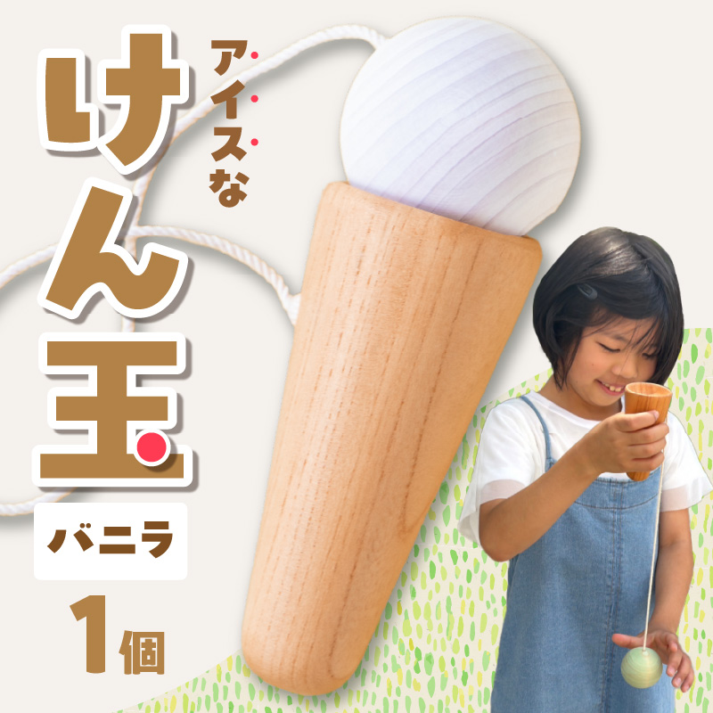 アイスなけん玉 バニラ