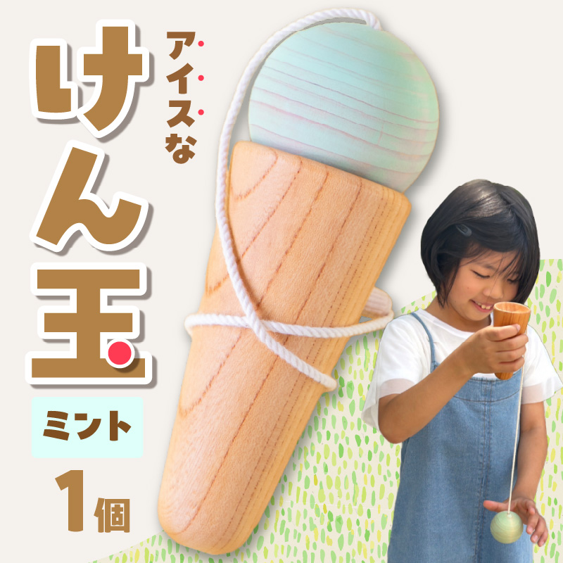 アイスなけん玉 ミント 玩具 おもちゃ こども 子供 ひのき ヒノキ インテリア