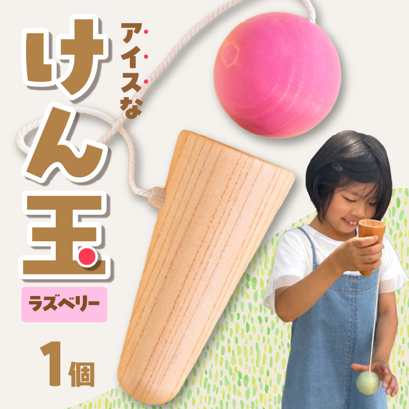 アイスなけん玉 ラズベリー